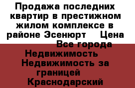 Продажа последних квартир в престижном жилом комплексе в районе Эсенюрт. › Цена ­ 38 000 - Все города Недвижимость » Недвижимость за границей   . Краснодарский край